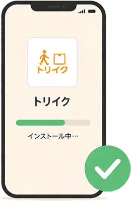 アプリのインストール画面